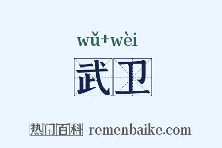 武卫是什么意思的图片